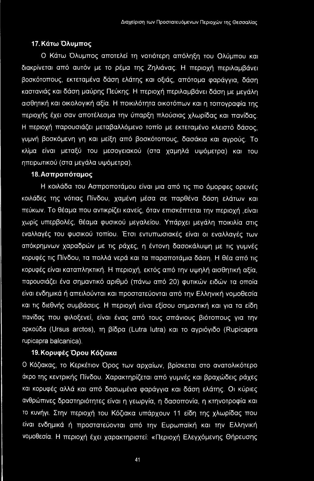 17. Κάτω Όλυμπος Ο Κάτω Όλυμπος αποτελεί τη νοτιότερη απόληξη του Ολύμπου και διακρίνεται από αυτόν με το ρέμα της Ζηλιάνας.