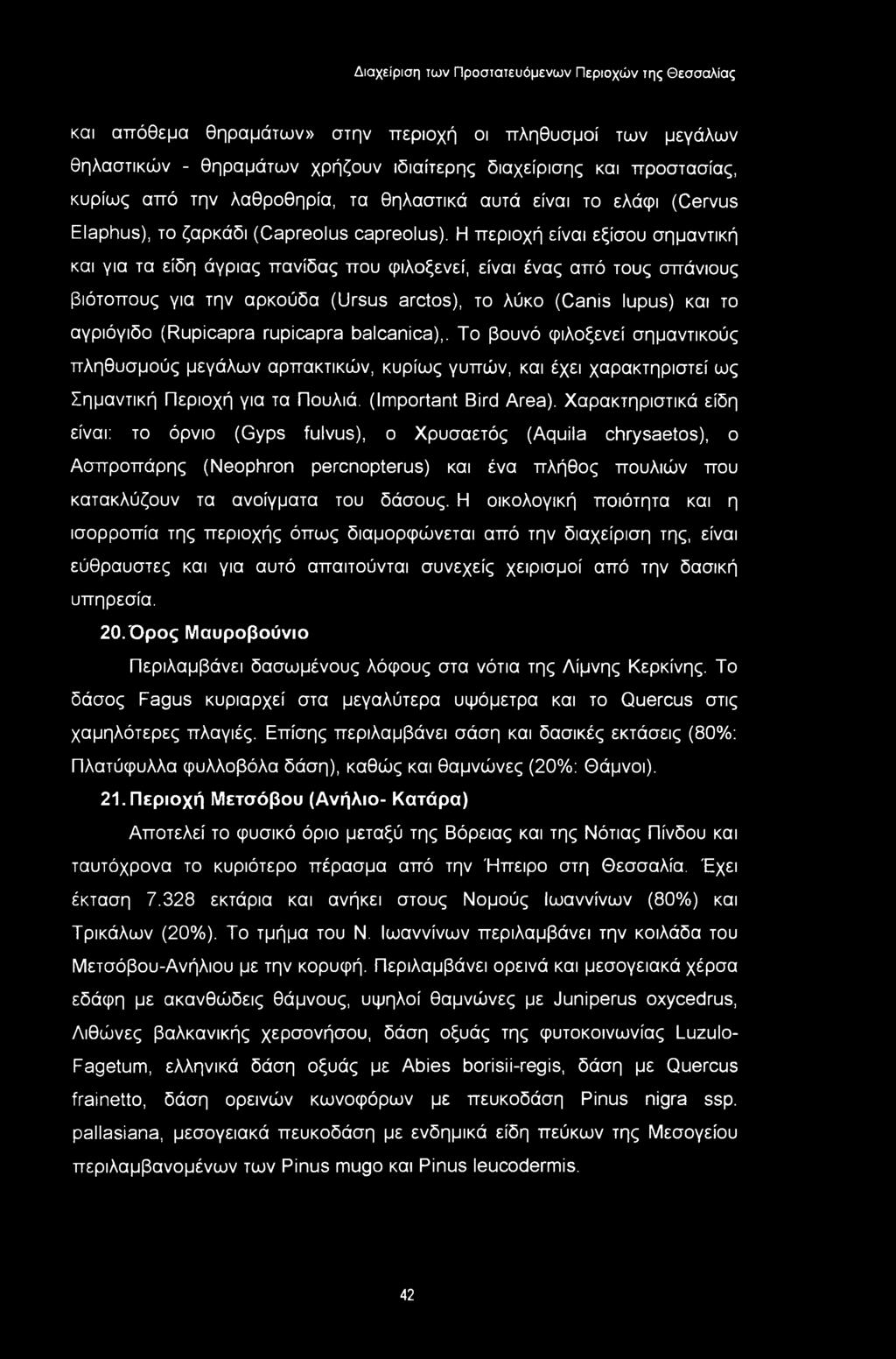 και απόθεμα θηραμάτων» στην περιοχή οι πληθυσμοί των μεγάλων θηλαστικών - θηραμάτων χρήζουν ιδιαίτερης διαχείρισης και προστασίας, κυρίως από την λαθροθηρία, τα θηλαστικά αυτά είναι το ελάφι (Cervus