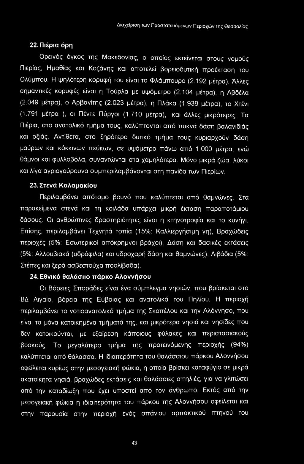 192 μέτρα). Άλλες σημαντικές κορυφές είναι η Τούρλα με υψόμετρο (2.104 μέτρα), η Αβδέλα (2.049 μέτρα), ο Αρβανίτης (2.023 μέτρα), η Πλάκα (1.938 μέτρα), το Χτένι (1.791 μέτρα ), οι Πέντε Πύργοι (1.