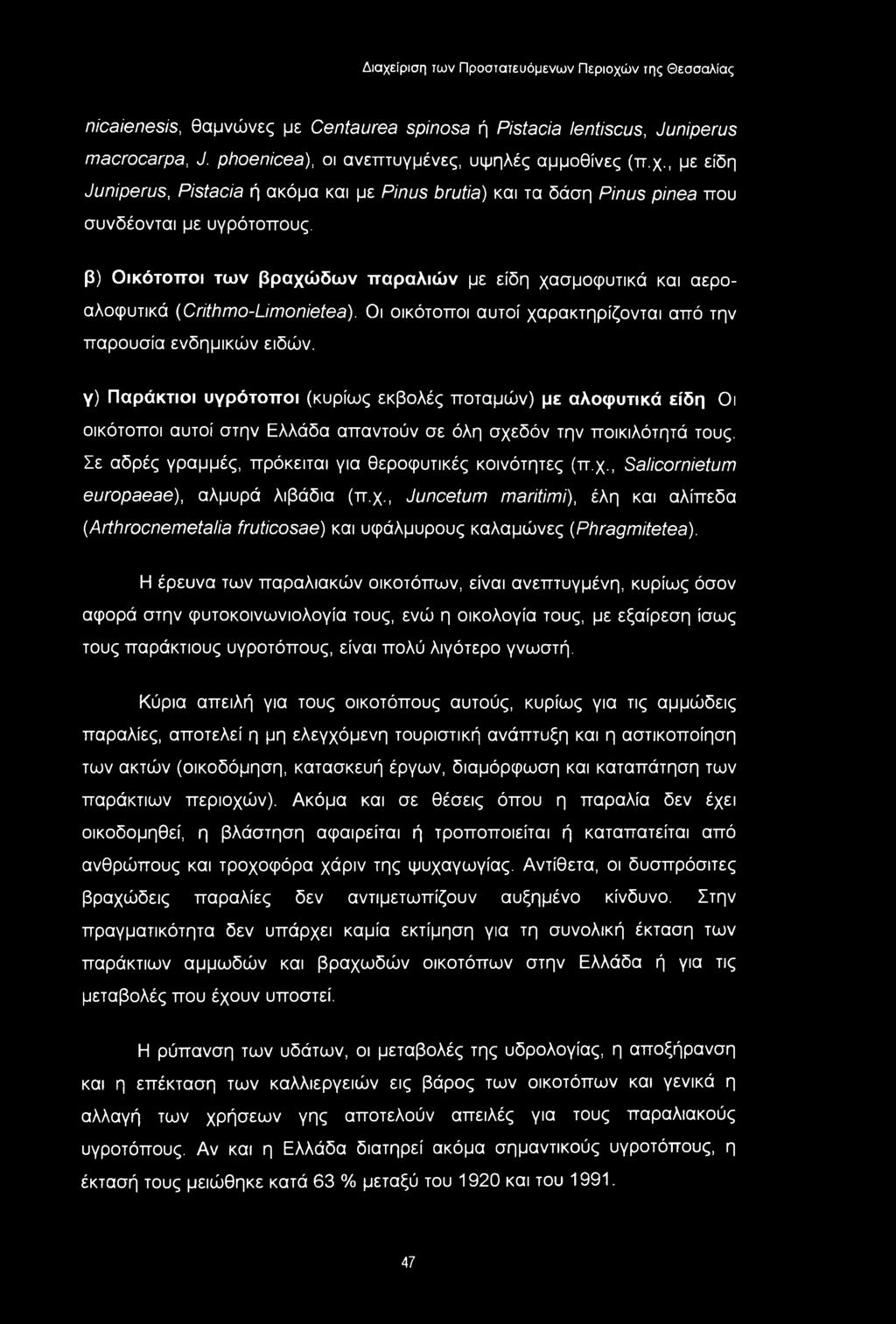 β) Οικότοποι των βραχώδων παραλιών με είδη χασμοφυτικά και αερο- αλοφυτικά (Crithmo-Limonietea). Οι οικότοποι αυτοί χαρακτηρίζονται από την παρουσία ενδημικών ειδών.