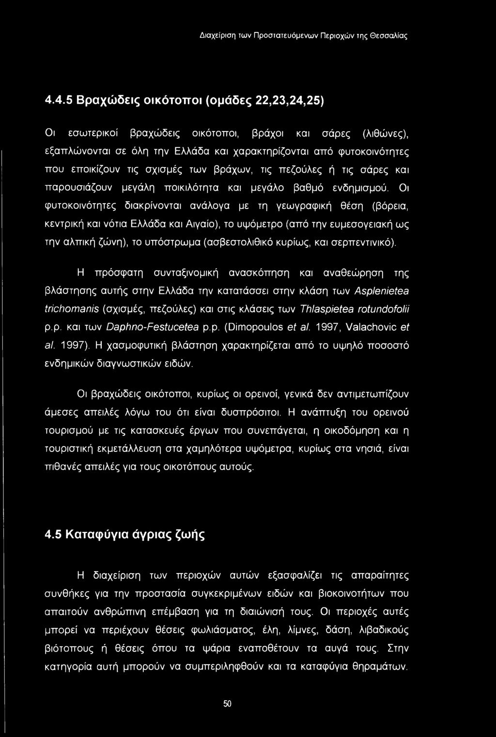 4.4.5 Βραχώδεις οικότοποι (ομάδες 22,23,24,25) Οι εσωτερικοί βραχώδεις οικότοποι, βράχοι και σάρες (λιθώνες), εξαπλώνονται σε όλη την Ελλάδα και χαρακτηρίζονται από φυτοκοινότητες που εποικίζουν τις
