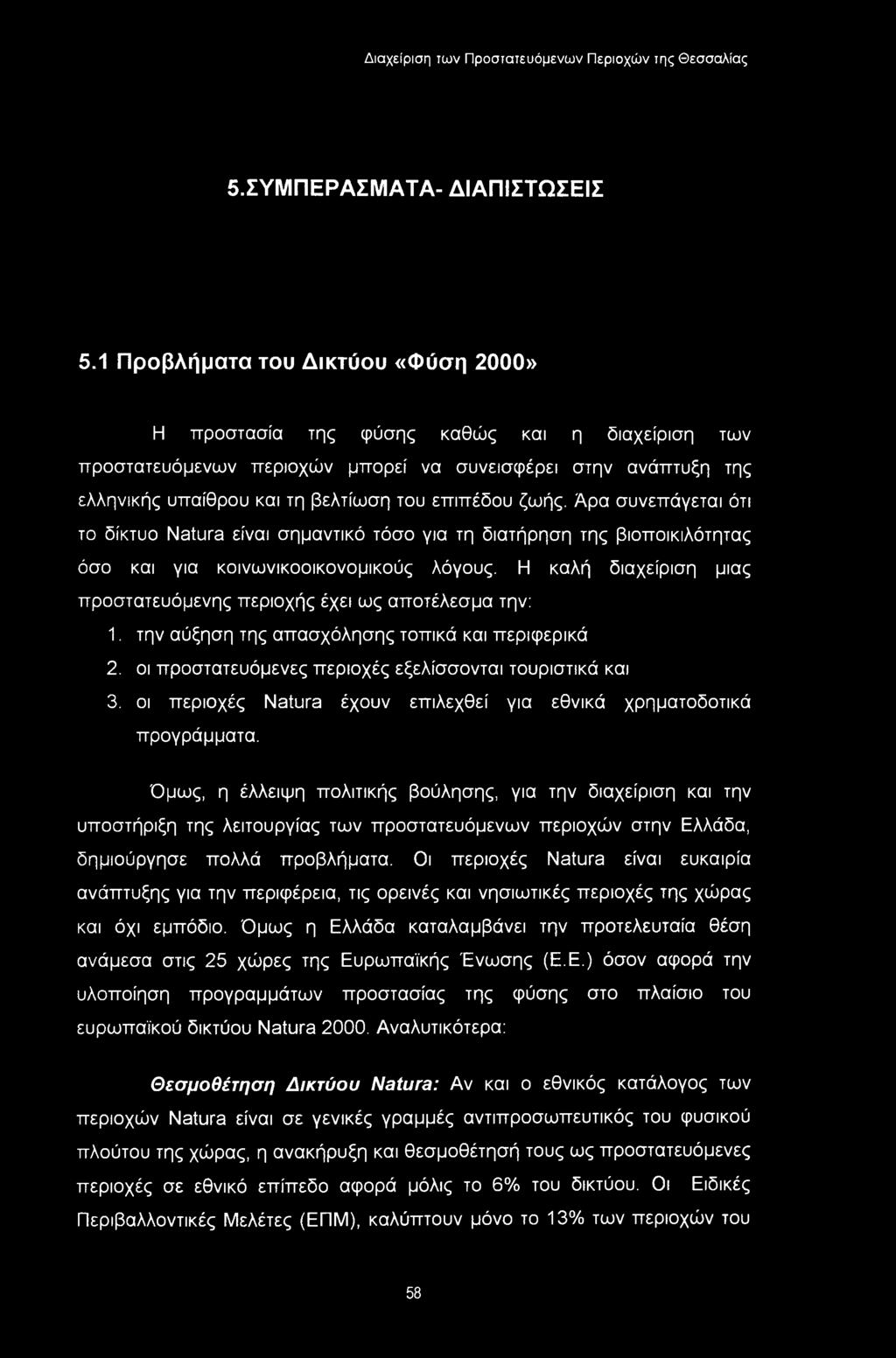 ζωής. Άρα συνεπάγεται ότι το δίκτυο Natura είναι σημαντικό τόσο για τη διατήρηση της βιοποικιλότητας όσο και για κοινωνικοοικονομικούς λόγους.