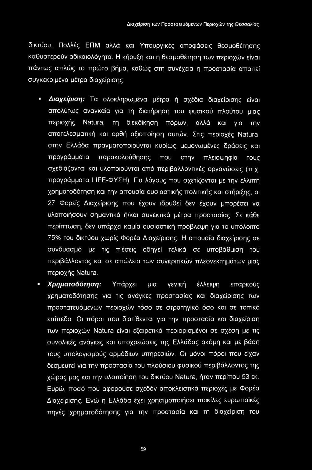 Διαχείριση: Τα ολοκληρωμένα μέτρα ή σχέδια διαχείρισης είναι απολύτως αναγκαία για τη διατήρηση του φυσικού πλούτου μιας περιοχής Natura, τη διεκδίκηση πόρων, αλλά και για την αποτελεσματική και ορθή