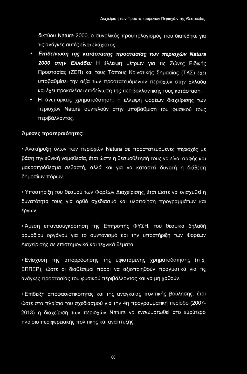 των προστατευόμενων περιοχών στην Ελλάδα και έχει προκαλέσει επιδείνωση της περιβαλλοντικής τους κατάσταση.