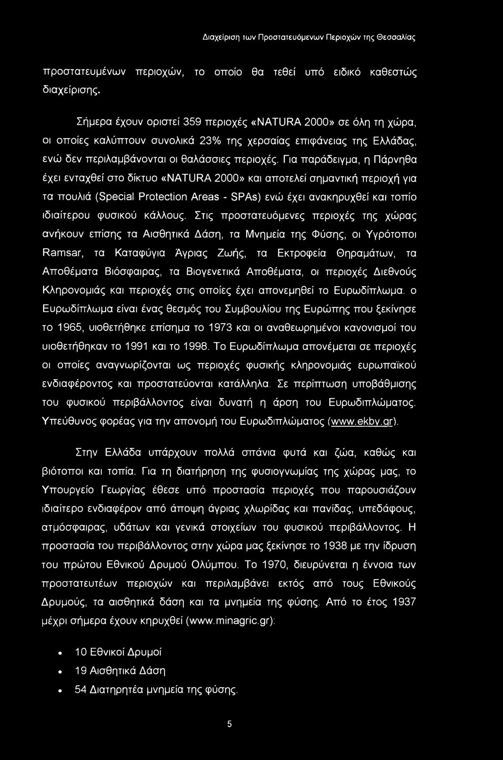προστατευμένων περιοχών, το οποίο θα τεθεί υπό ειδικό καθεστώς διαχείρισης.