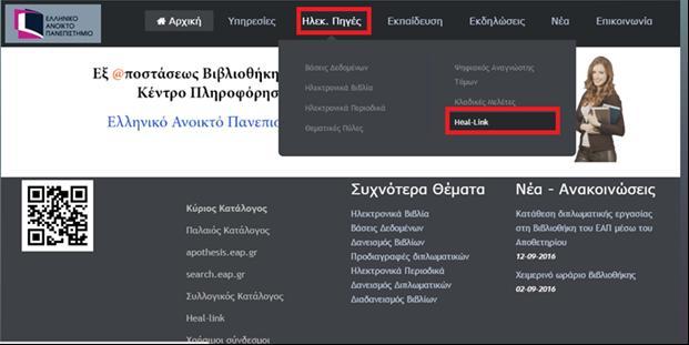 Η Hellenic Academic Libraries - LINK είναι το Δίκτυο Ελληνικών Ακαδημαϊκών Βιβλιοθηκών που λειτουργεί υπό μορφή κοινοπραξίας και αποτελείται από 32 Ελληνικά ακαδημαϊκά ιδρύματα (ΑΕΙ και ΑΤΕΙ), εκ των