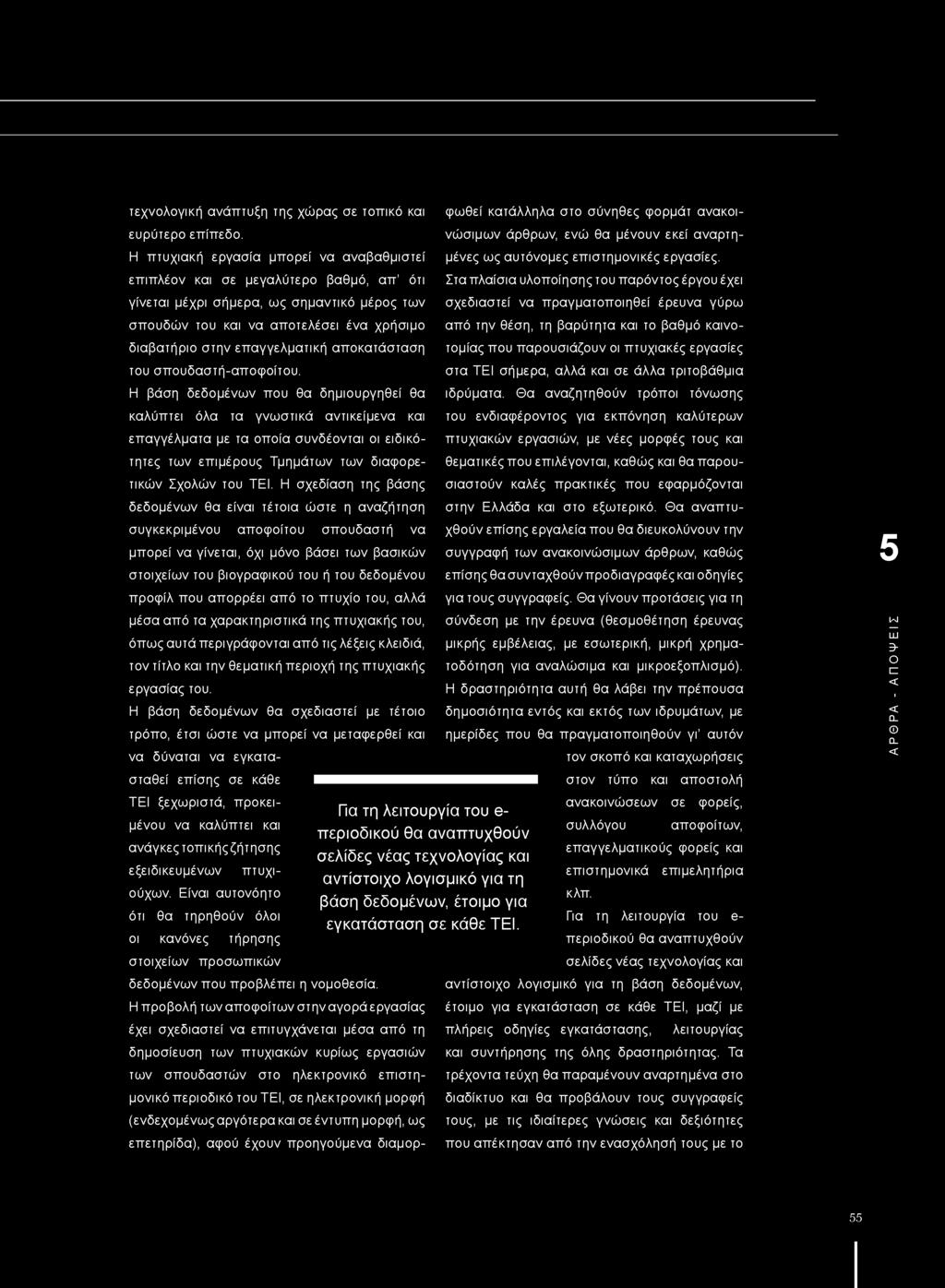 επαγγελματική αποκατάσταση του σπουδαστή-αποφοίτου.