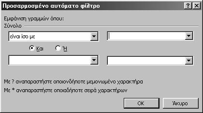 76 Ελληνικό Microsoft Excel 2002 Βήμα Βήμα 9 Πατήστε στο κελί B5. 10 Στο μενού Δεδομένα, δείξτε στη διαταγή Φίλτρο και πατήστε στη διαταγή Αυτόματο φίλτρο. Ένα κάτω βέλος θα εμφανιστεί στο κελί B5.