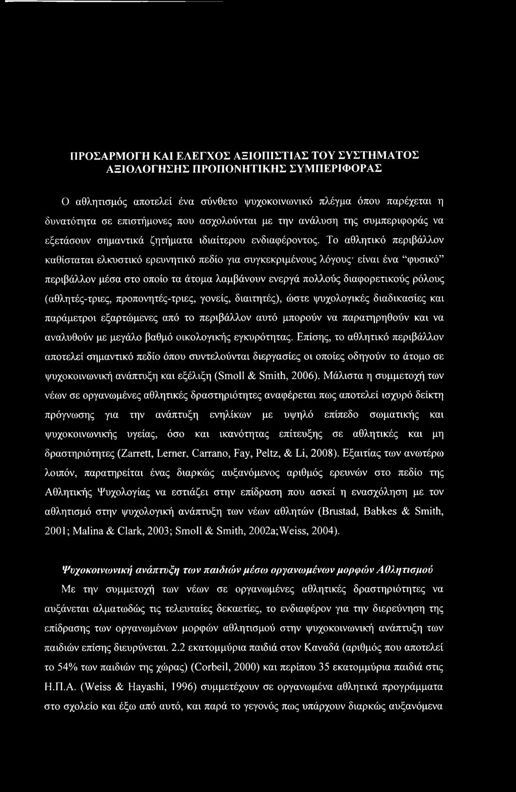 Το αθλητικό περιβάλλον καθίσταται ελκυστικό ερευνητικό πεδίο για συγκεκριμένους λόγους- είναι ένα φυσικό περιβάλλον μέσα στο οποίο τα άτομα λαμβάνουν ενεργά πολλούς διαφορετικούς ρόλους