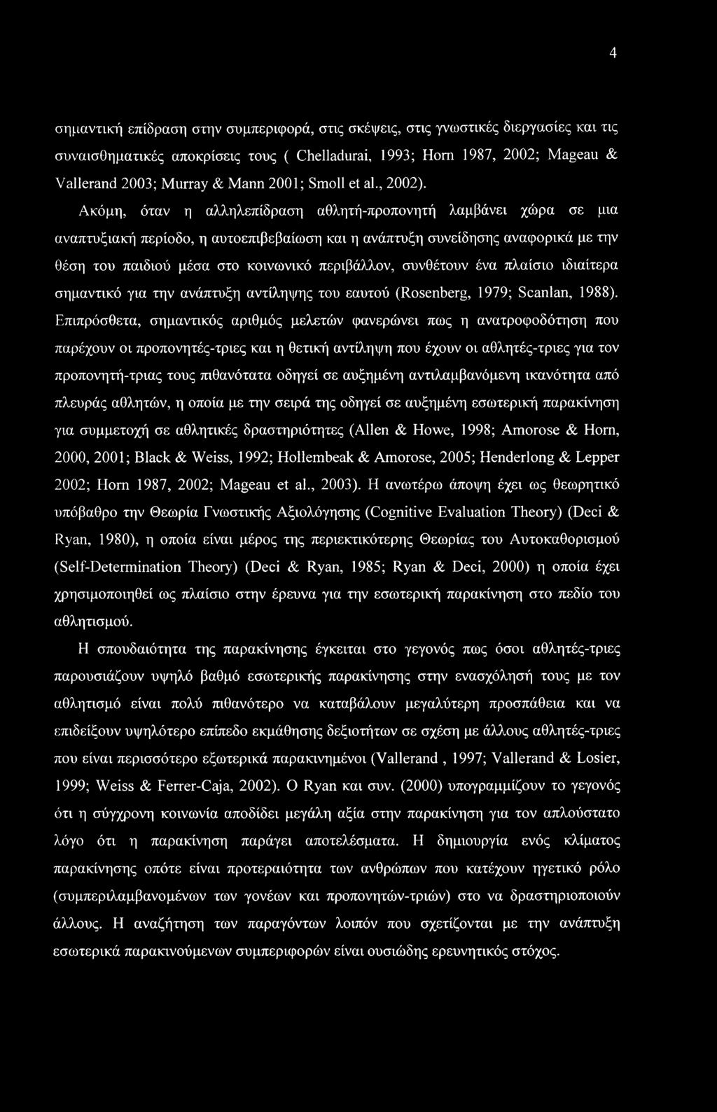 4 σημαντική επίδραση στην συμπεριφορά, στις σκέψεις, στις γνωστικές διεργασίες και τις συναισθηματικές αποκρίσεις τους ( Chelladurai, 1993; Horn 1987, 2002; Mageau & Vallerand 2003; Murray & Mann