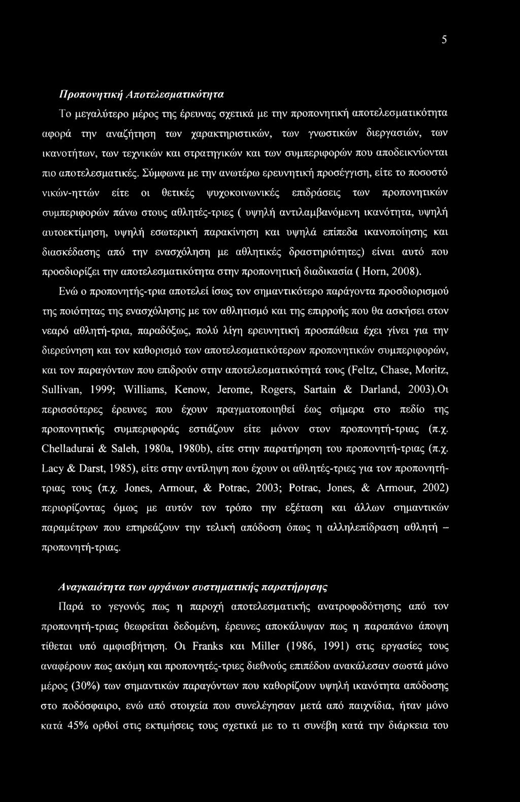5 Προπονητική Αποτελεσματικότι/τα Το μεγαλύτερο μέρος της έρευνας σχετικά με την προπονητική αποτελεσματικότητα αφορά την αναζήτηση των χαρακτηριστικών, των γνωστικών διεργασιών, των ικανοτήτων, των