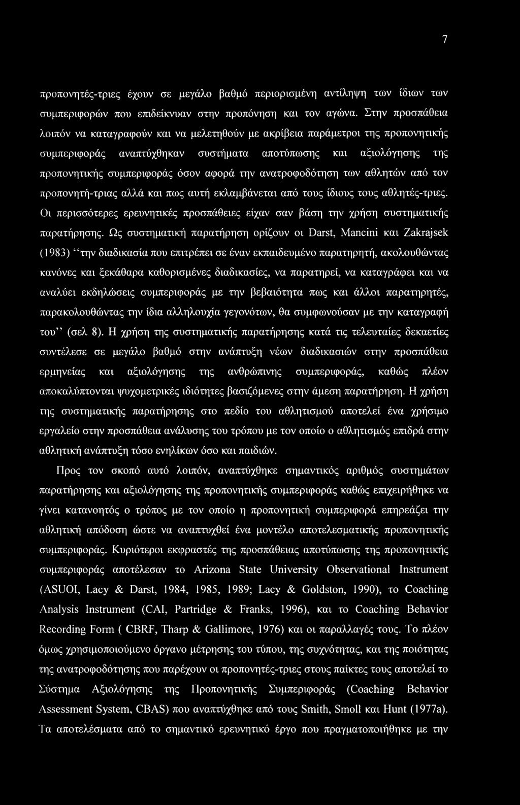 την ανατροφοδότηση των αθλητών από τον προπονητή-τριας αλλά και πως αυτή εκλαμβάνεται από τους ίδιους τους αθλητές-τριες.