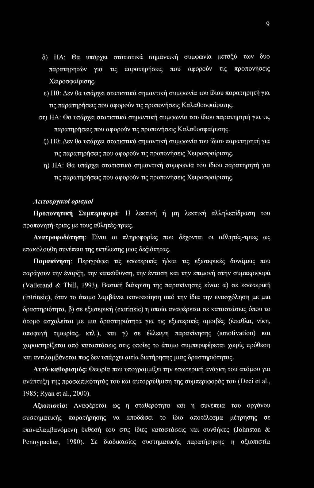 παρατηρητή για τις παρατηρήσεις που αφορούν τις προπονήσεις Καλαθοσφαίρισης, ζ) ΗΟ: Δεν θα υπάρχει στατιστικά σημαντική συμφωνία του ίδιου παρατηρητή για τις παρατηρήσεις που αφορούν τις προπονήσεις