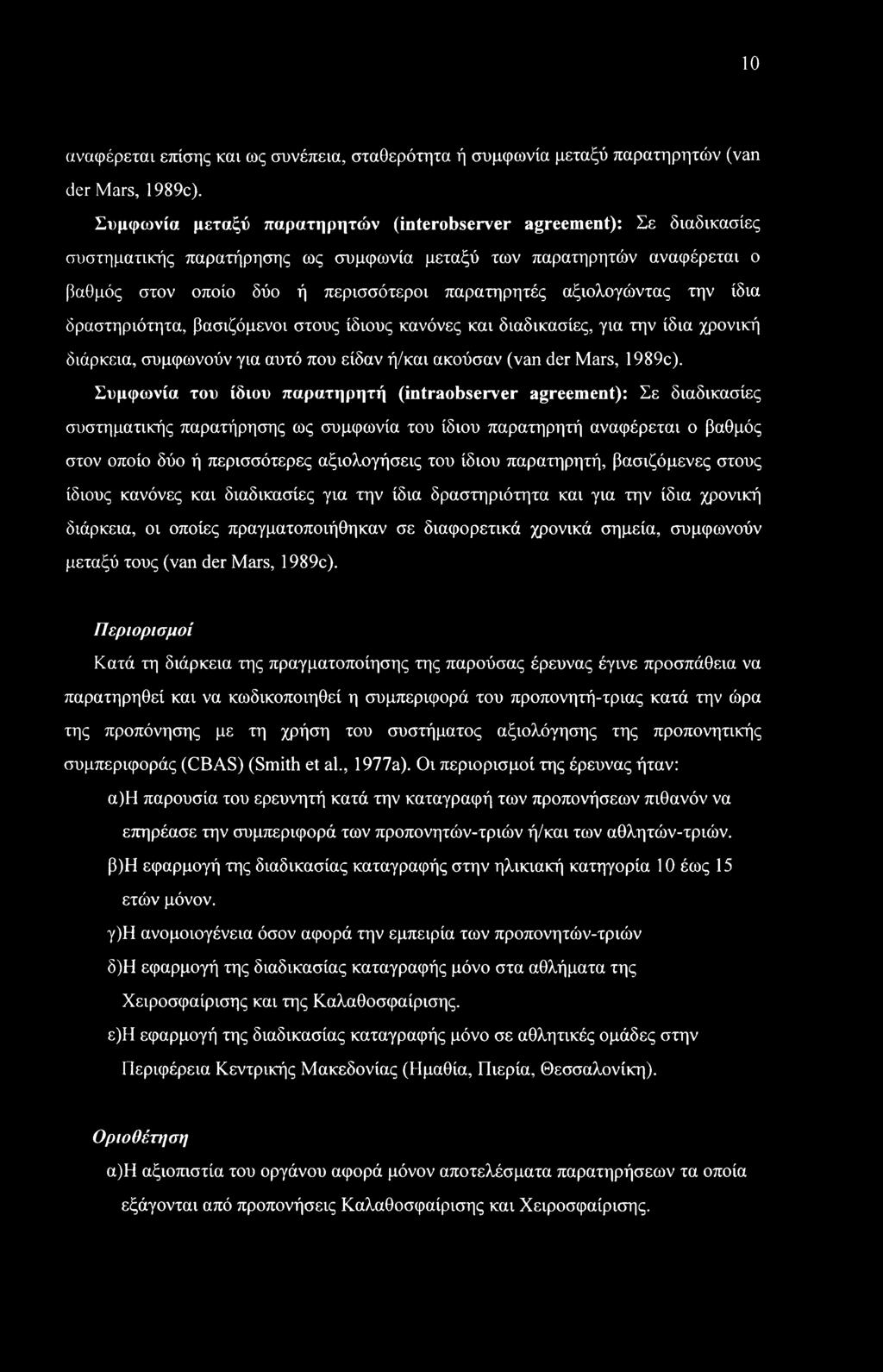 αξιολογώντας την ίδια δραστηριότητα, βασιζόμενοι στους ίδιους κανόνες και διαδικασίες, για την ίδια χρονική διάρκεια, συμφωνούν για αυτό που είδαν ή/και ακούσαν (van der Mars, 1989c).