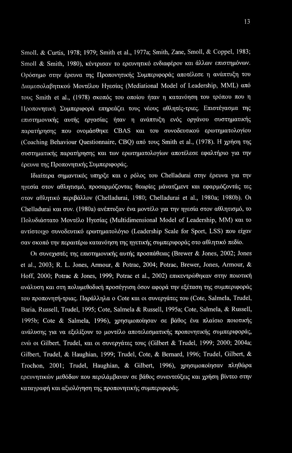 , (1978) σκοπός του οποίου ήταν η κατανόηση του τρόπου που η ΙΙροπονητική Συμπεριφορά επηρεάζει τους νέους αθλητές-τριες.