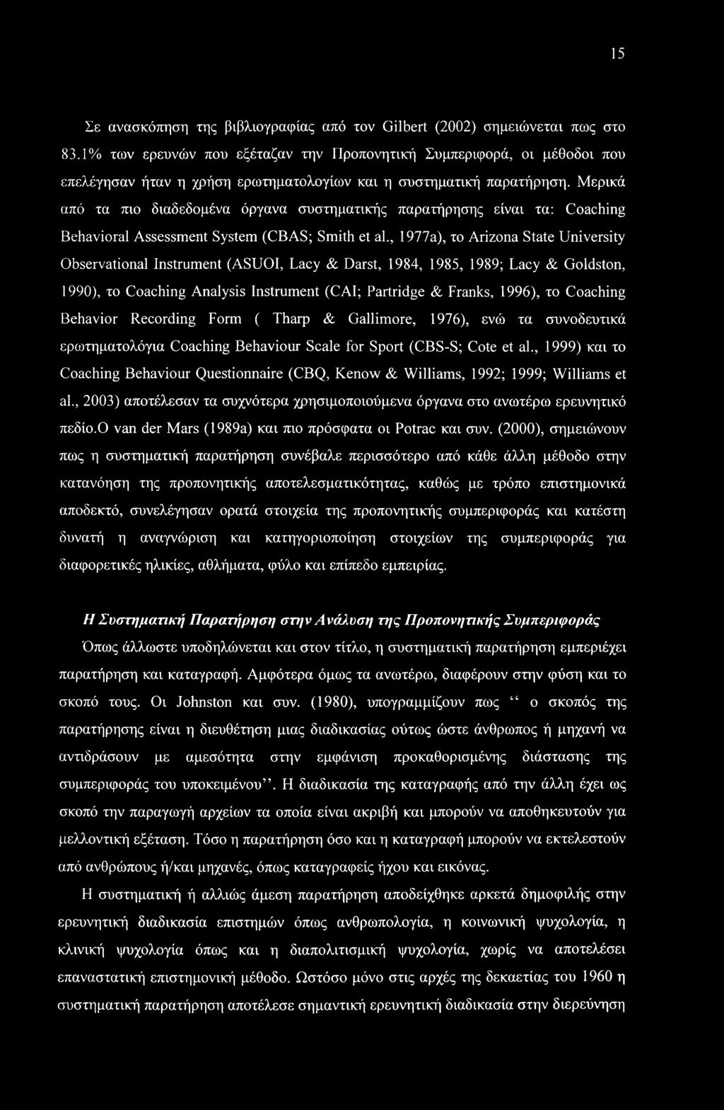 15 Σε ανασκόπηση της βιβλιογραφίας από τον Gilbert (2002) σημειώνεται πως στο 83.