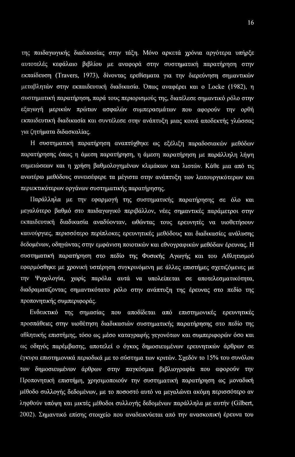 16 της παιδαγωγικής διαδικασίας στην τάξη.