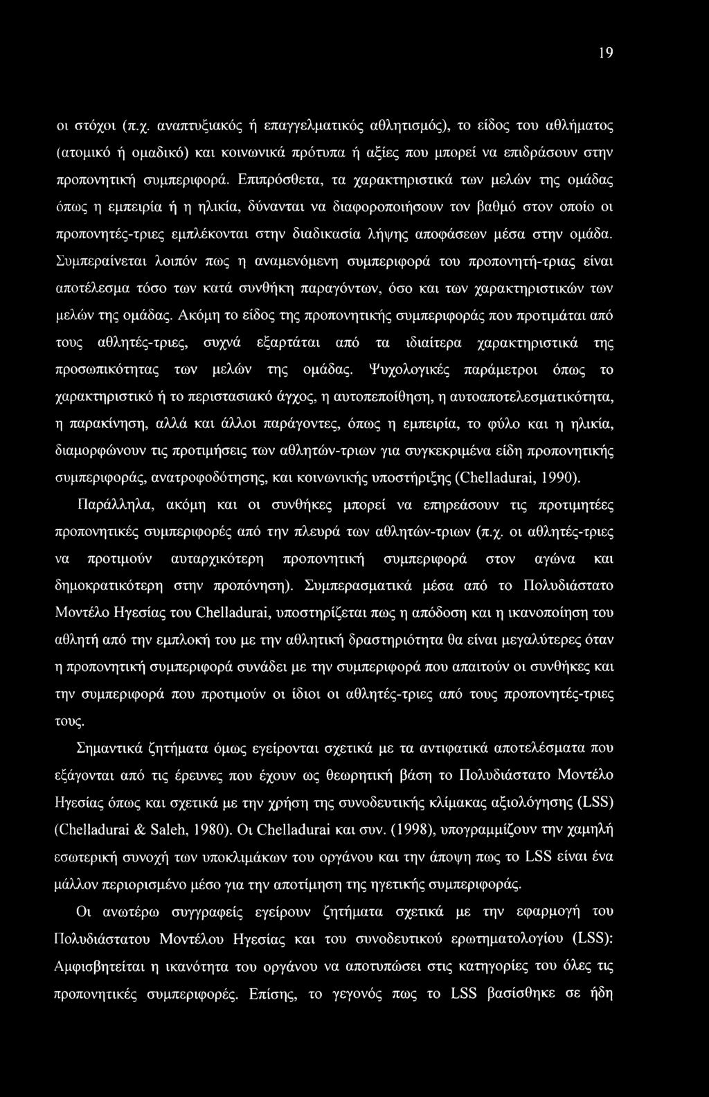 19 οι στόχοι (π.χ. αναπτυξιακός ή επαγγελματικός αθλητισμός), το είδος του αθλήματος (ατομικό ή ομαδικό) και κοινωνικά πρότυπα ή αξίες που μπορεί να επιδράσουν στην προπονητική συμπεριφορά.