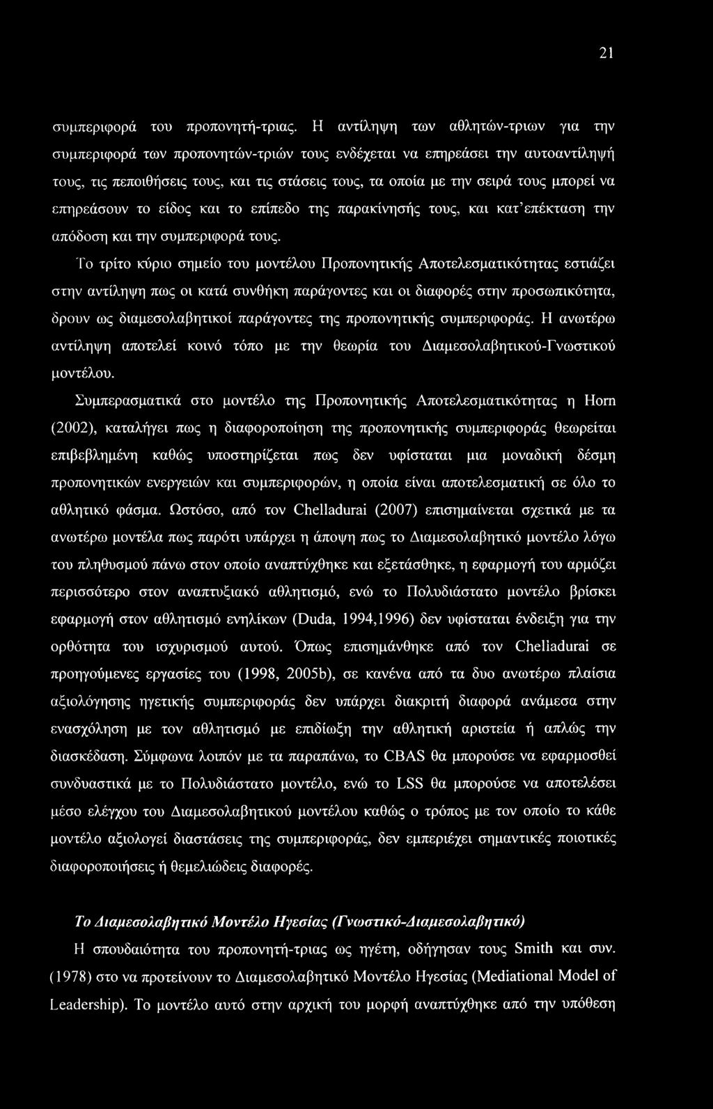 21 συμπεριφορά του προπονητή-τριας.