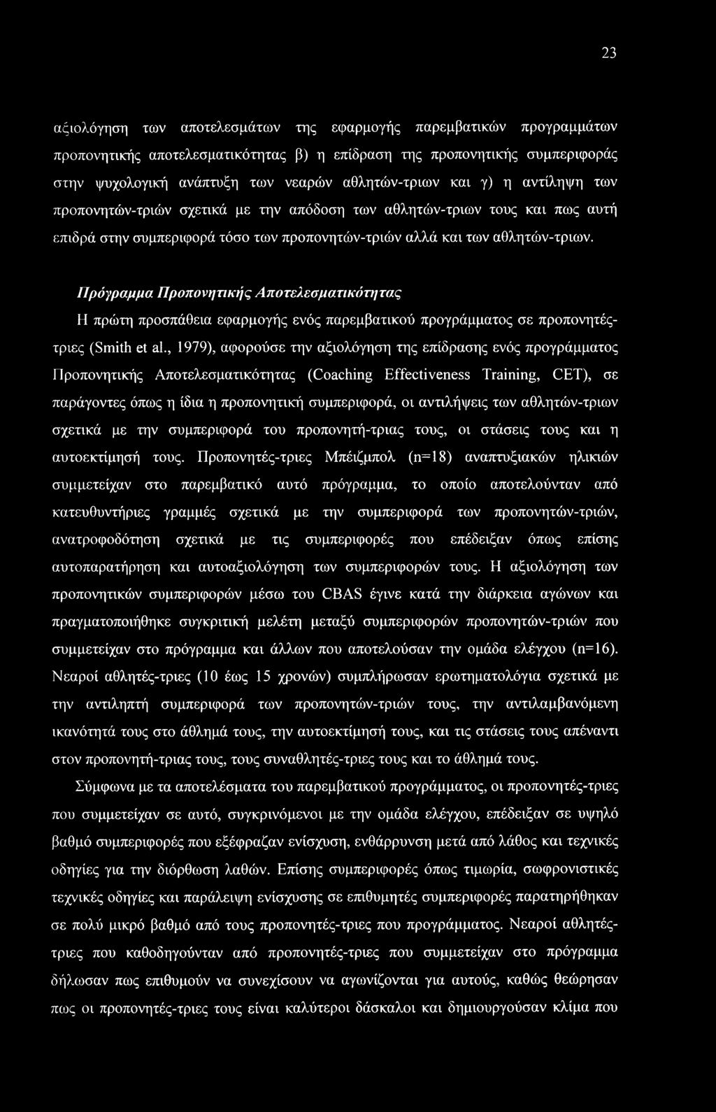 23 αξιολόγηση των αποτελεσμάτων της εφαρμογής παρεμβατικών προγραμμάτων προπονητικής αποτελεσματικότητας β) η επίδραση της προπονητικής συμπεριφοράς στην ψυχολογική ανάπτυξη των νεαρών αθλητών-τριων