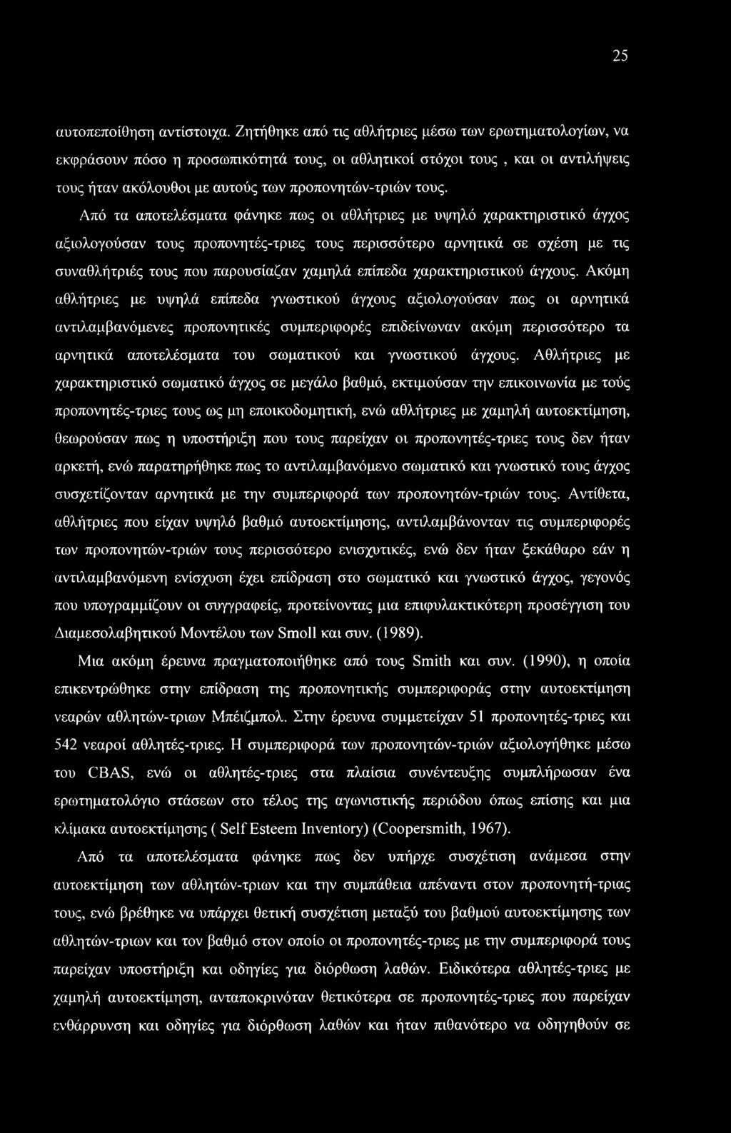25 αυτοπεποίθηση αντίστοιχα.