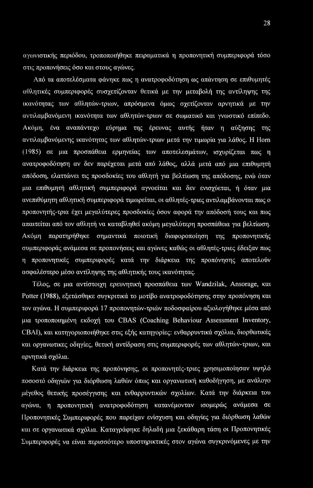 28 αγωνιστικής περιόδου, τροποποιήθηκε πειραματικά η προπονητική συμπεριφορά τόσο στις προπονήσεις όσο και στους αγώνες.