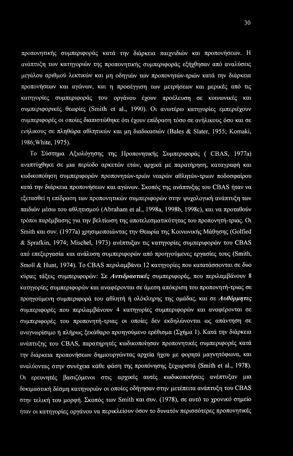 των μετρήσεων και μερικές από τις κατηγορίες συμπεριφοράς του οργάνου έχουν προέλευση σε κοινωνικές και συμπεριφορικές θεωρίες (Smith et al., 1990).