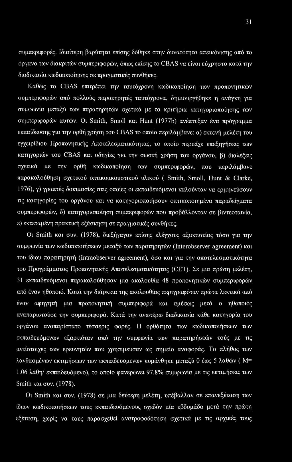 31 συμπεριφορές.