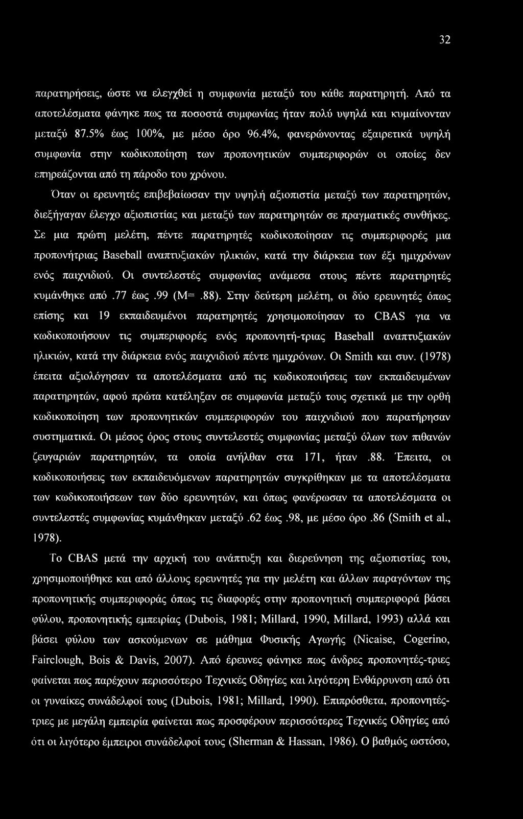 32 παρατηρήσεις, ώστε να ελεγχθεί η συμφωνία μεταξύ του κάθε παρατηρητή. Από τα αποτελέσματα φάνηκε πως τα ποσοστά συμφωνίας ήταν πολύ υψηλά και κυμαίνονταν μεταξύ 87.5% έως 100%, με μέσο όρο 96.