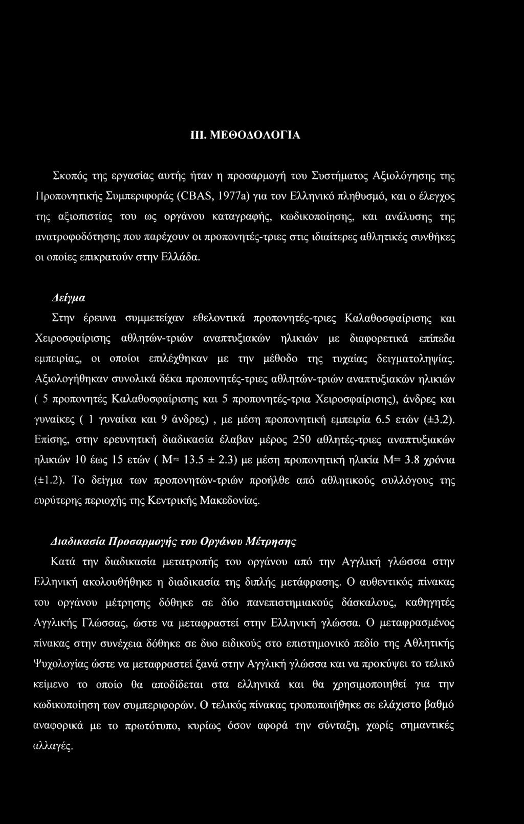 III. ΜΕΘΟΔΟΛΟΓΙΑ Σκοπός της εργασίας αυτής ήταν η προσαρμογή του Συστήματος Αξιολόγησης της ΓΙροπονητικής Συμπεριφοράς (CBAS, 1977a) για τον Ελληνικό πληθυσμό, και ο έλεγχος της αξιοπιστίας του ως