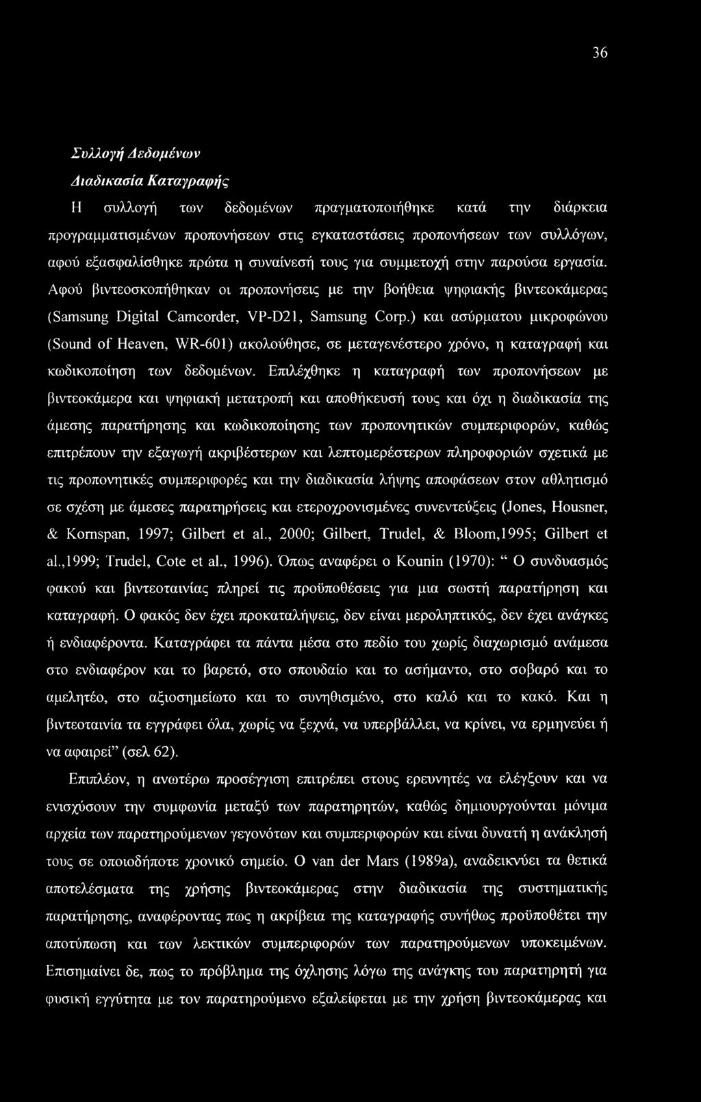 36 Συλλογή Δεδομένων Διαδικασία Καταγραφής Η συλλογή των δεδομένων πραγματοποιήθηκε κατά την διάρκεια προγραμματισμένων προπονήσεων στις εγκαταστάσεις προπονήσεων των συλλόγων, αφού εξασφαλίσθηκε