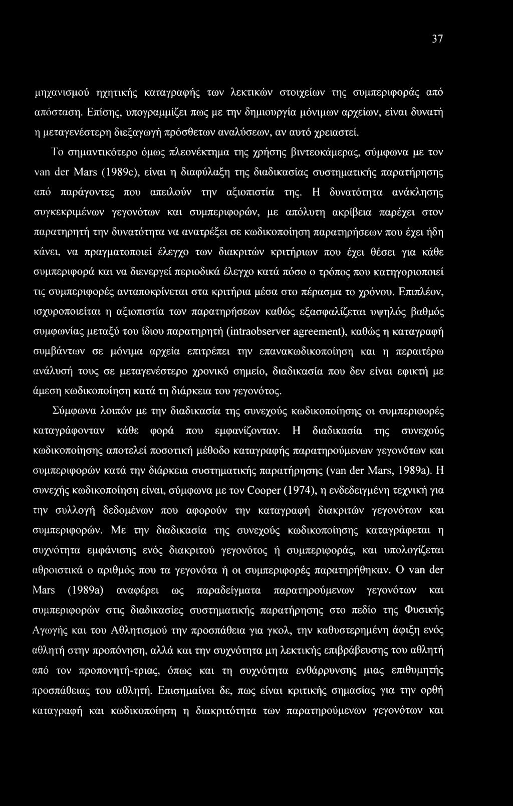 37 μηχανισμού ηχητικής καταγραφής των λεκτικών στοιχείων της συμπεριφοράς από απόσταση.