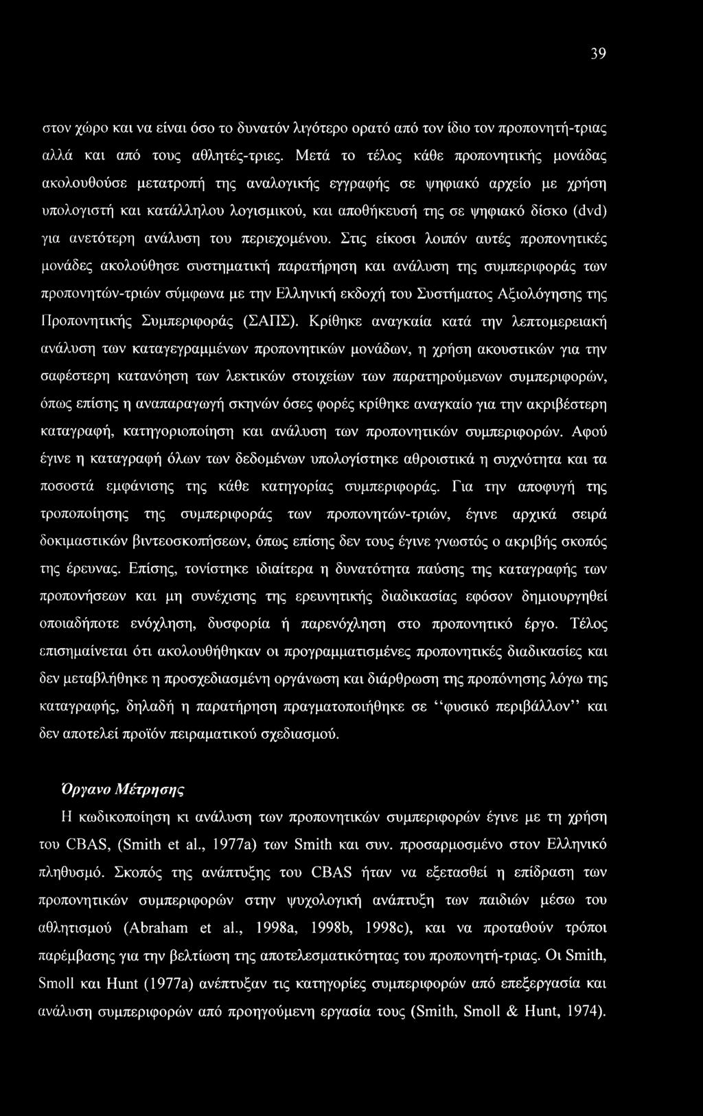 39 στον χώρο και να είναι όσο το δυνατόν λιγότερο ορατό από τον ίδιο τον προπονητή-τριας αλλά και από τους αθλητές-τριες.