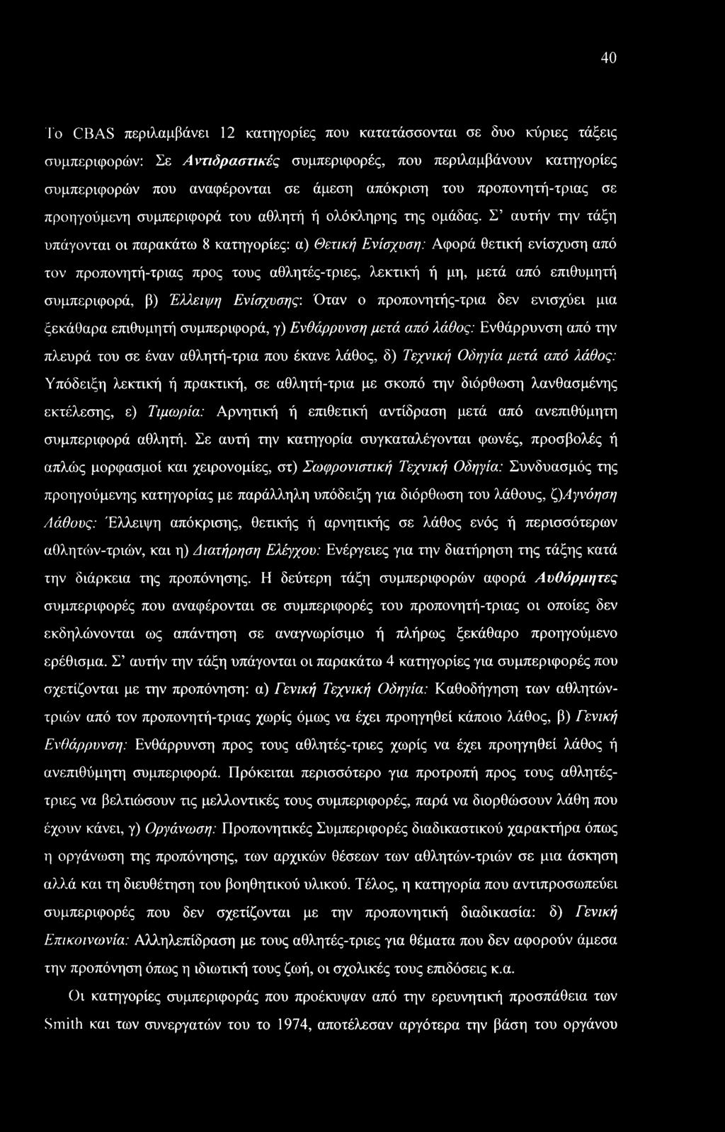 40 To CBAS περιλαμβάνει 12 κατηγορίες που κατατάσσονται σε δυο κύριες τάξεις συμπεριφορών: Σε Αντιδραστικές συμπεριφορές, που περιλαμβάνουν κατηγορίες συμπεριφορών που αναφέρονται σε άμεση απόκριση