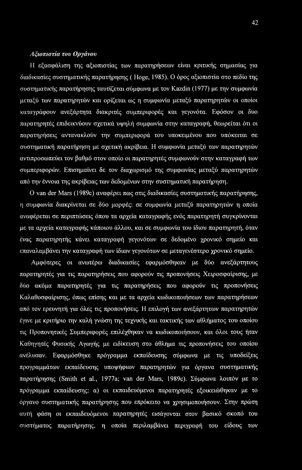 42 Αξιοπιστία του Οργάνου Η εξασφάλιση της αξιοπιστίας των παρατηρήσεων είναι κριτικής σημασίας για διαδικασίες συστηματικής παρατήρησης ( Hoge, 1985).