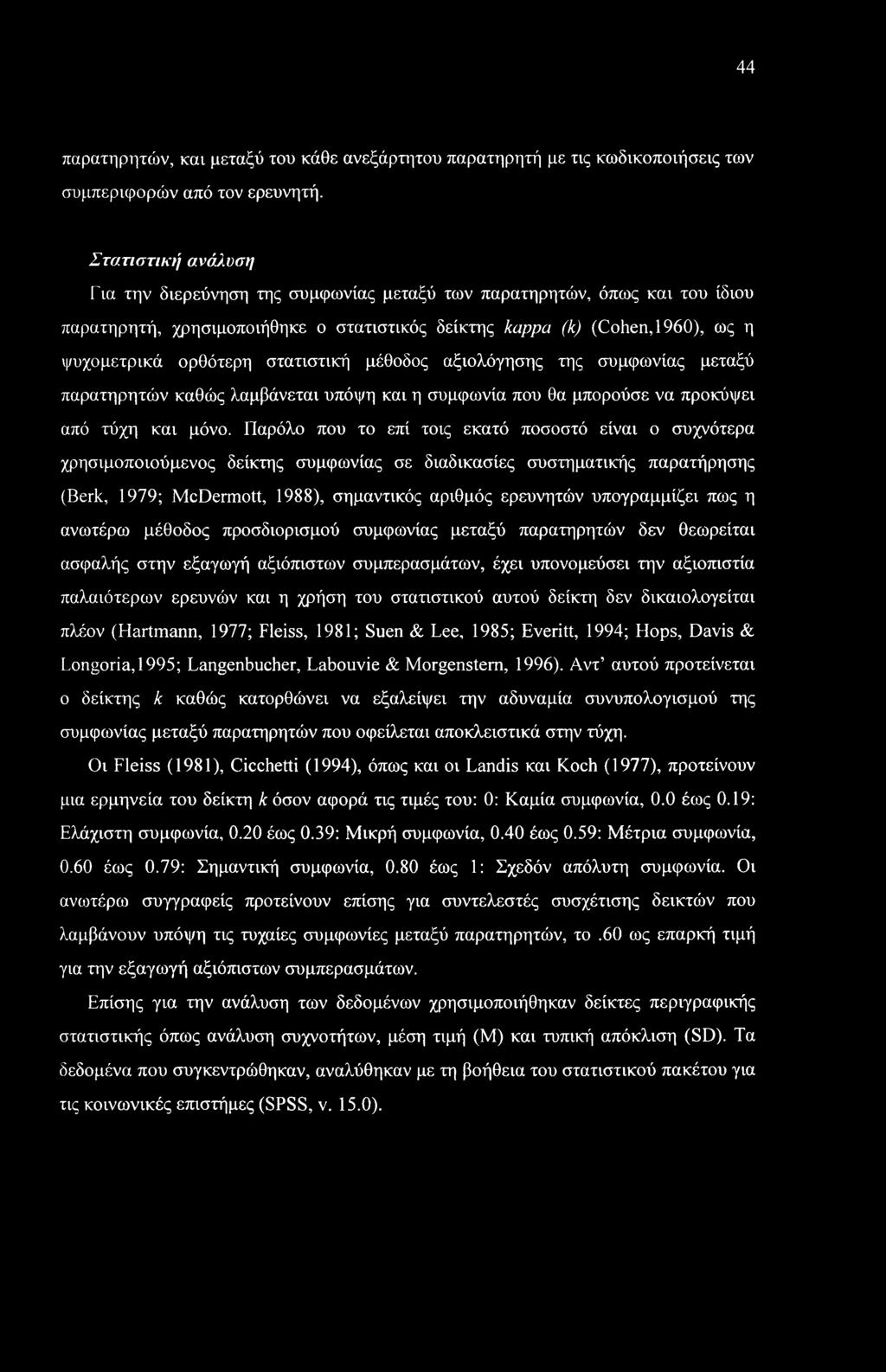 44 παρατηρητών, και μεταξύ του κάθε ανεξάρτητου παρατηρητή με τις κωδικοποιήσεις των συμπεριφορών από τον ερευνητή.