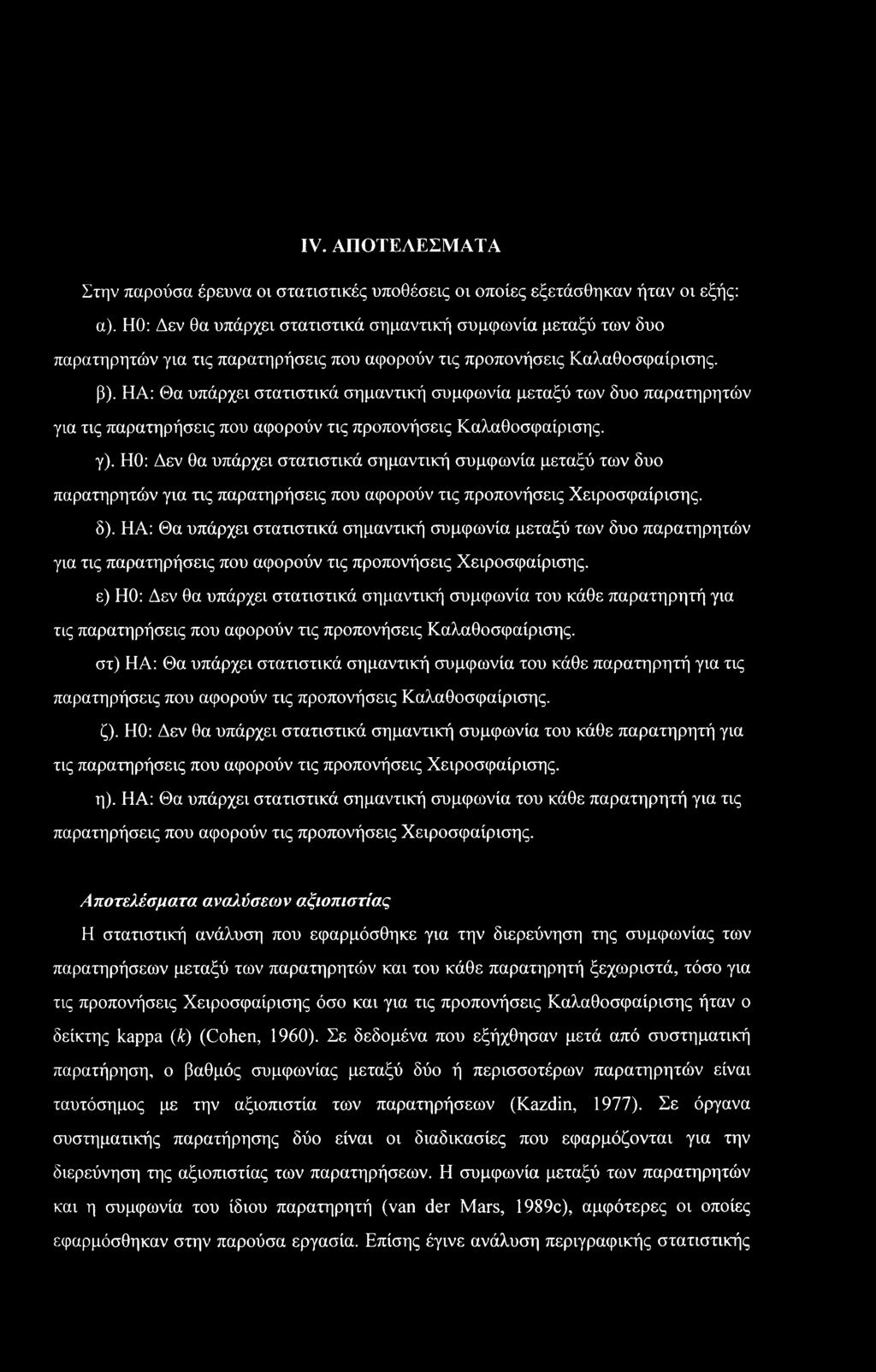 IV. ΑΠΟΤΕΛΕΣΜΑΤΑ Στην παρούσα έρευνα οι στατιστικές υποθέσεις οι οποίες εξετάσθηκαν ήταν οι εξής: α).