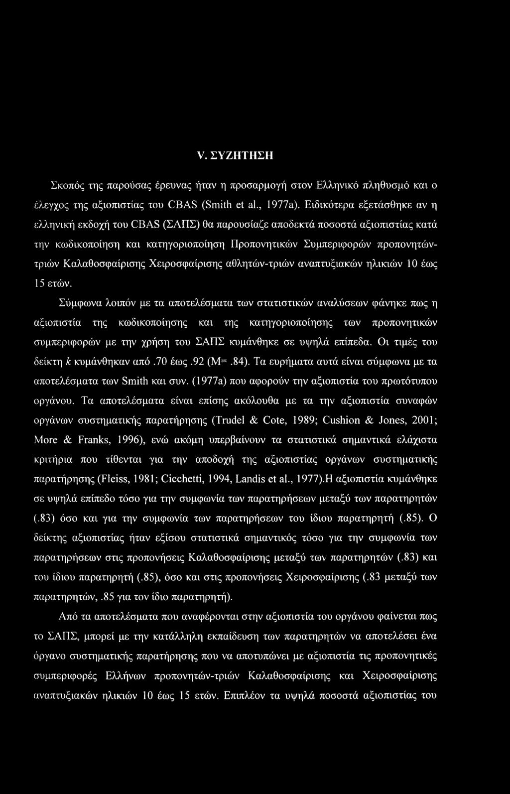 V. ΣΥΖΗΤΗΣΗ Σκοπός της παρούσας έρευνας ήταν η προσαρμογή στον Ελληνικό πληθυσμό και ο έλεγχος της αξιοπιστίας του CBAS (Smith et al., 1977a).