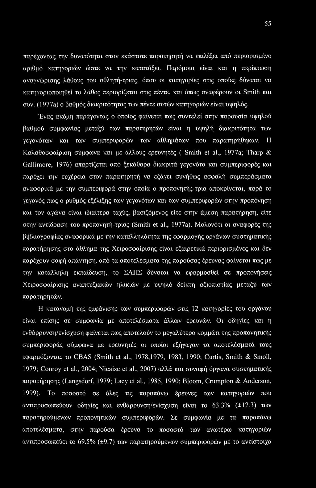 55 παρέχοντας την δυνατότητα στον εκάστοτε παρατηρητή να επιλέξει από περιορισμένο αριθμό κατηγοριών ώστε να την κατατάξει.