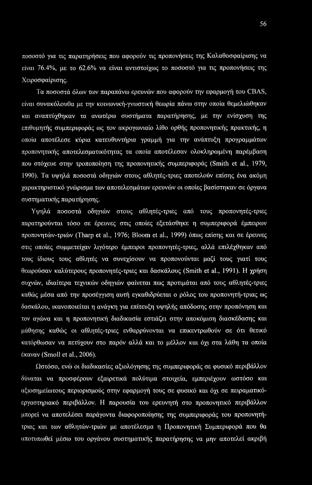 παρατήρησης, με την ενίσχυση της επιθυμητής συμπεριφοράς ως τον ακρογωνιαίο λίθο ορθής προπονητικής πρακτικής, η οποία αποτέλεσε κύρια κατευθυντήρια γραμμή για την ανάπτυξη προγραμμάτων προπονητικής