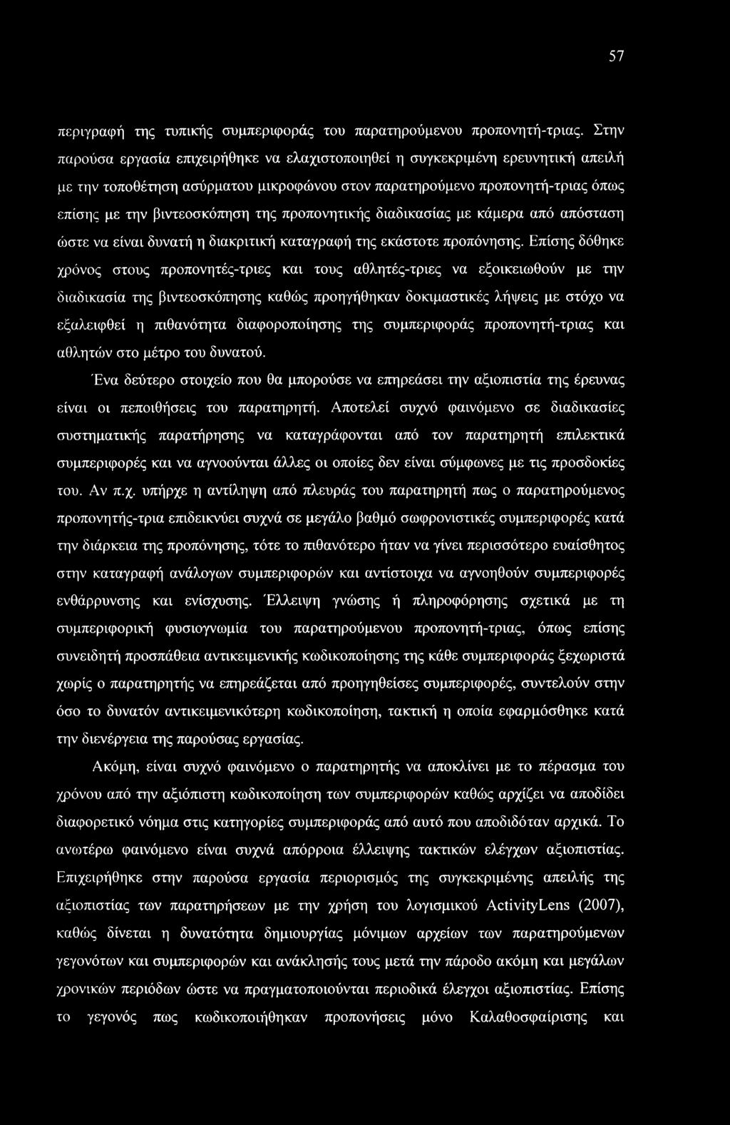 57 περιγραφή της τυπικής συμπεριφοράς του παρατηρούμενου προπονητή-τριας.