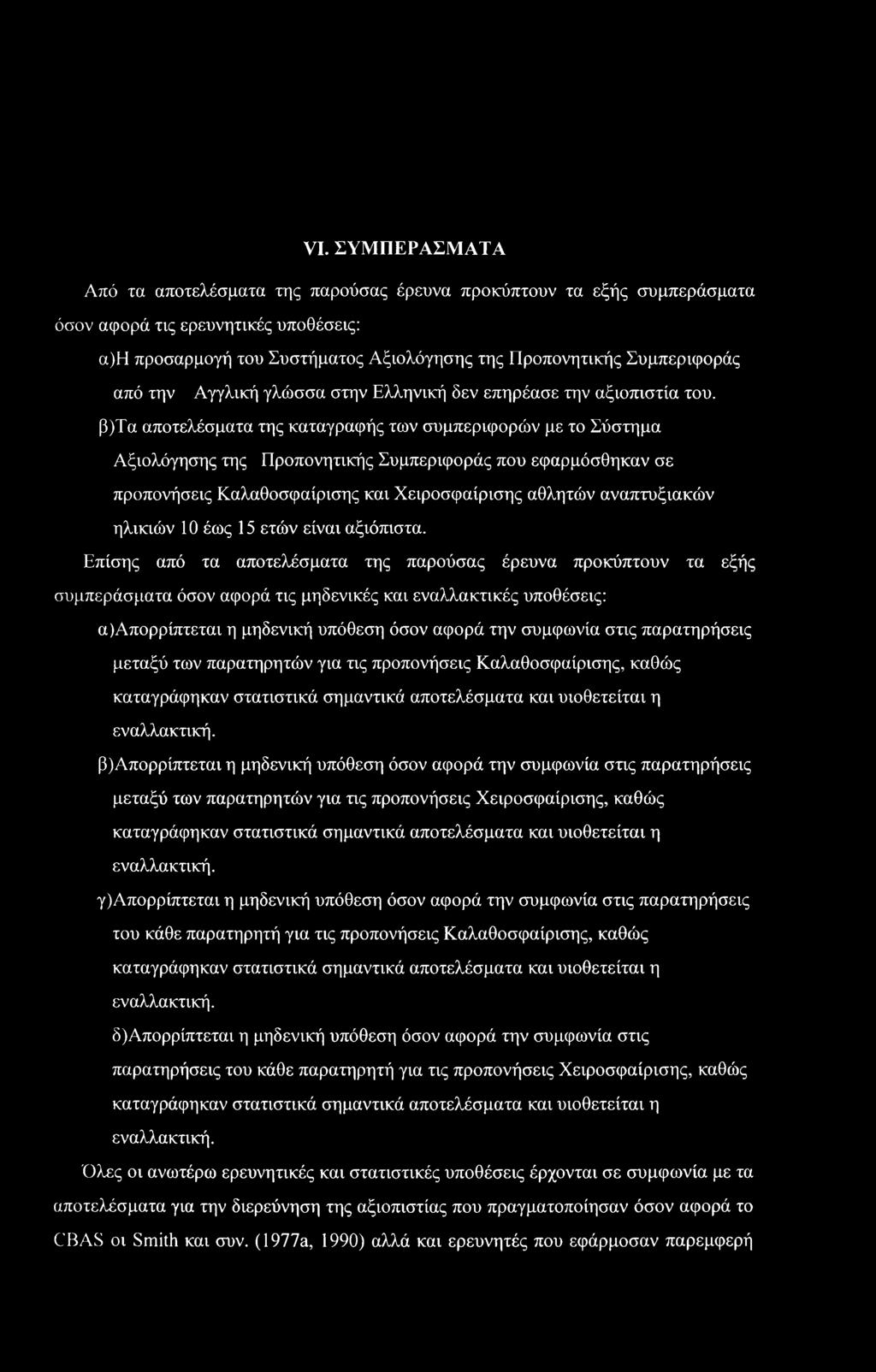 VI. ΣΥΜΠΕΡΑΣΜΑΤΑ Από τα αποτελέσματα της παρούσας έρευνα προκύπτουν τα εξής συμπεράσματα όσον αφορά τις ερευνητικές υποθέσεις: α)η προσαρμογή του Συστήματος Αξιολόγησης της Προπονητικής Συμπεριφοράς