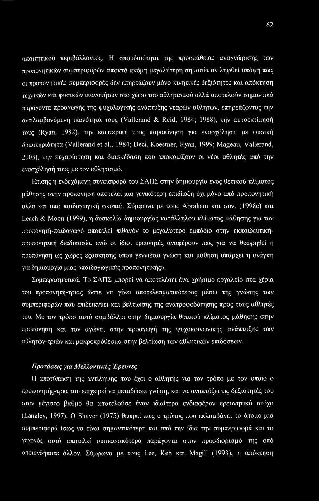 62 απαιτητικού περιβάλλοντος.