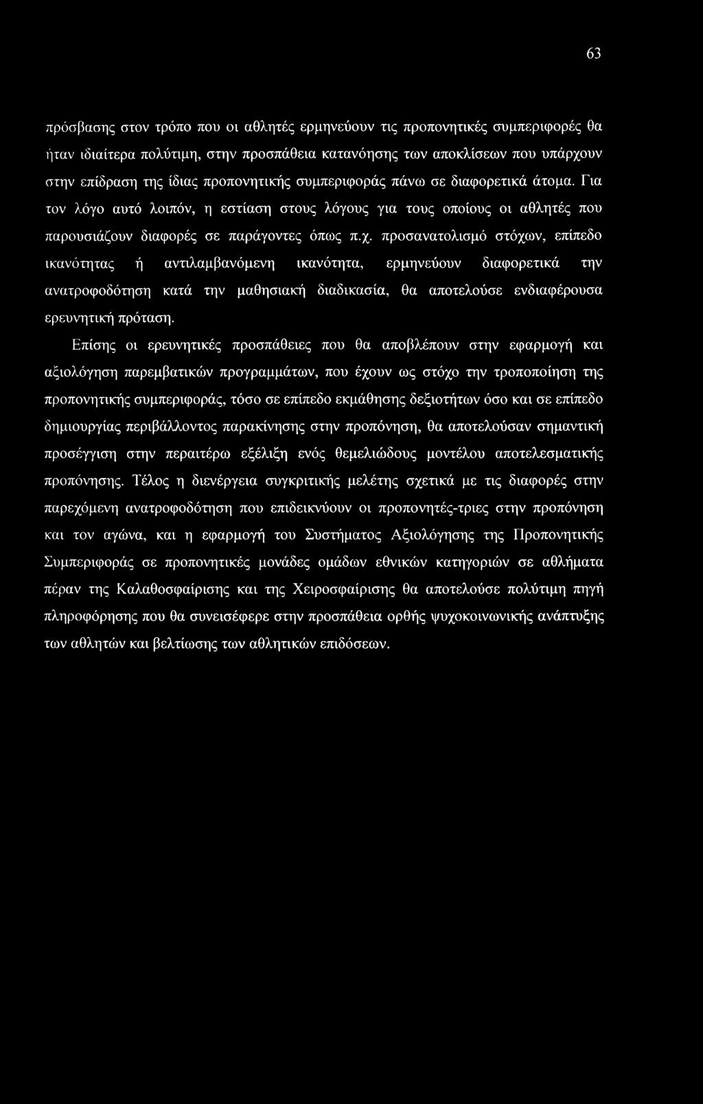 63 πρόσβασης στον τρόπο που οι αθλητές ερμηνεύουν τις προπονητικές συμπεριφορές θα ήταν ιδιαίτερα πολύτιμη, στην προσπάθεια κατανόησης των αποκλίσεων που υπάρχουν στην επίδραση της ίδιας προπονητικής