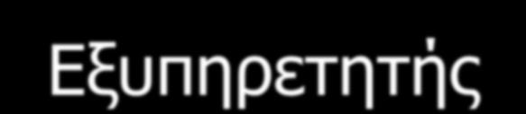 Απσιηεκηονική Client-Server (Πελάηη-Εξςπηπεηηηή) Εμππεξεηεηήο (Server)