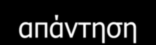Απσιηεκηονική Client-Server (Πελάηη-Εξςπηπεηηηή) Ο πειάηεο δεηά θαη πεξηκέλεη απάληεζε Ο