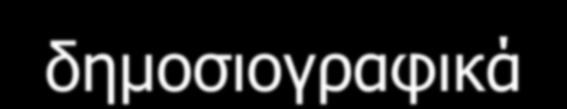 πιεξνθνξίεο θαη