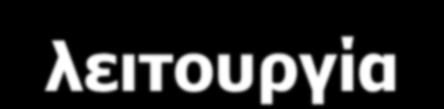 απαληά (Εμππεξεηεηήο) Peer to Peer P2P (δίθηπα νκόηηκσλ θόκβσλ) Κάζε θόκβνο έρεη ηα ίδηα δηθαηώκαηα κε ηνπο άιινπο Δξα ηαπηόρξνλα σο