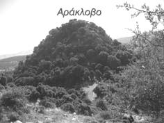 74 μεσαιωνικά κάστρα του Μοριά, το κάστρο Αράκλοβο. Η ανατολικότερη κορυφή διαμορφώνεται σε ένα εξαιρετικά απόκρημνο κώνο. Αυτός ο κώνος έχει επάνω του τα ερείπια του κάστρου.