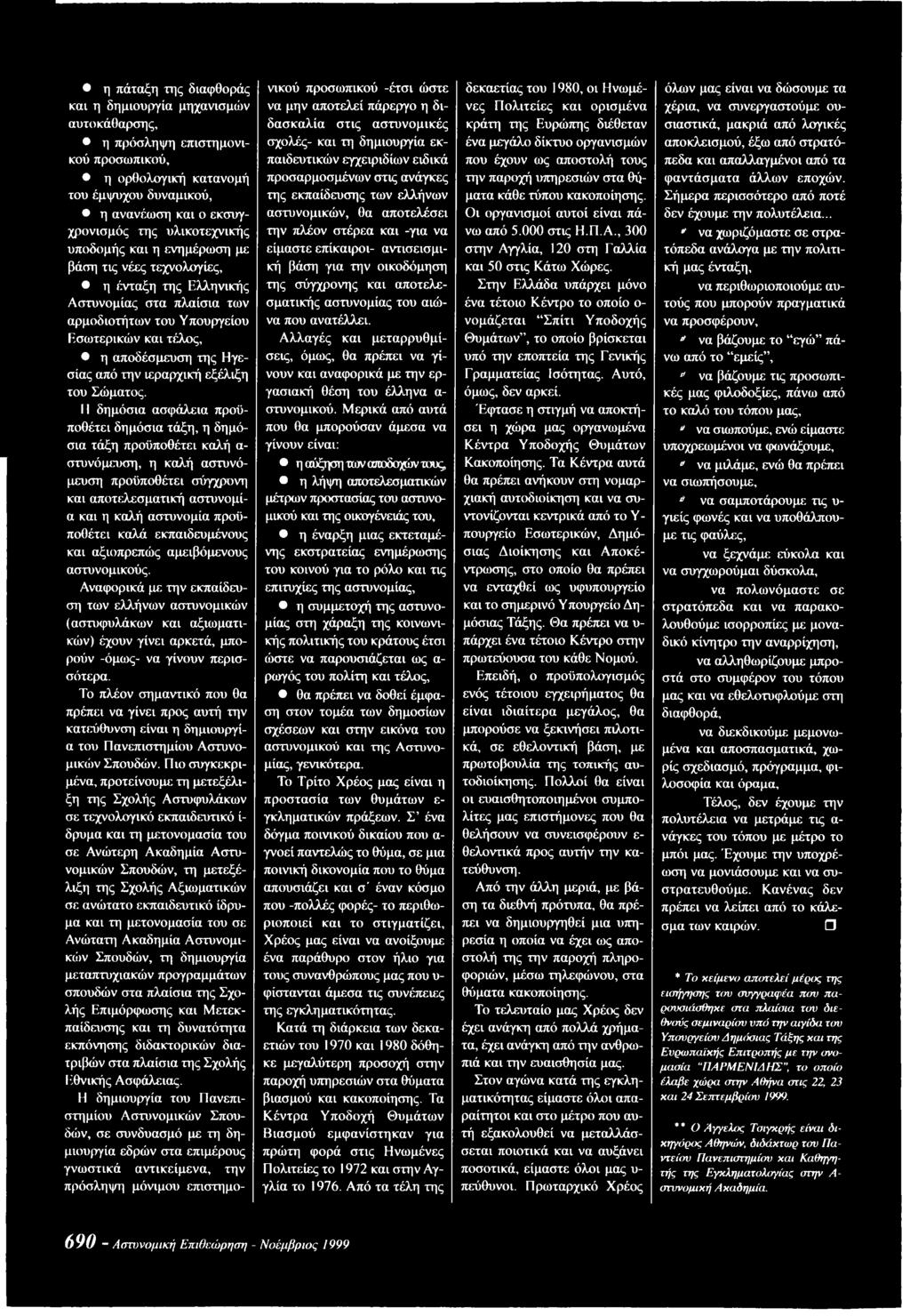 Το πλέον σημαντικό που θα πρέπει να γίνει προς αυτή την κατεύθυνση είναι η δημιουργία του Πανεπιστημίου Αστυνομικών Σπουδών.